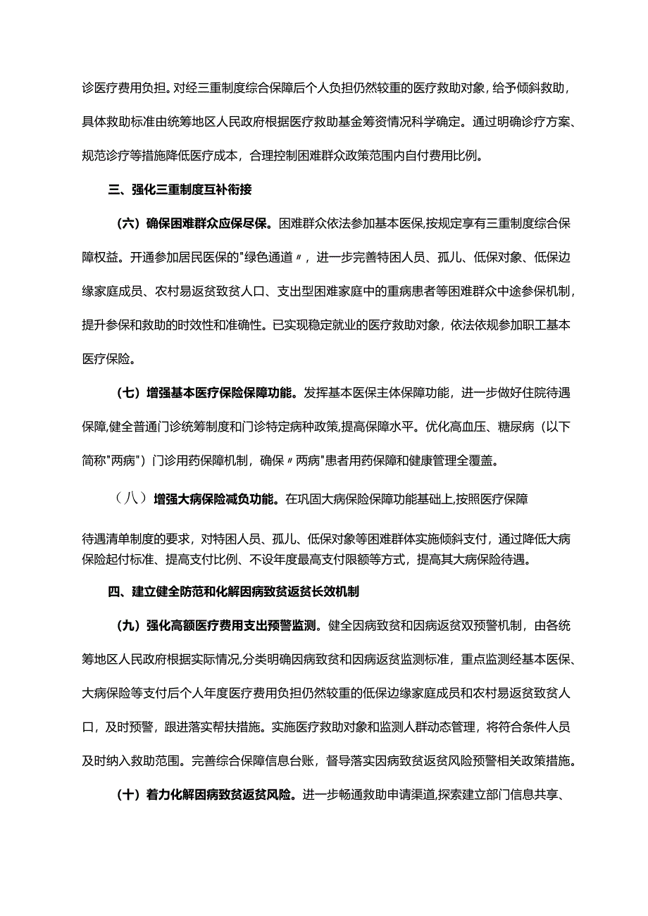 《广东省人民政府办公厅关于健全重特大疾病医疗保险和救助制度的实施意见》（粤府办〔2022〕40号）.docx_第3页