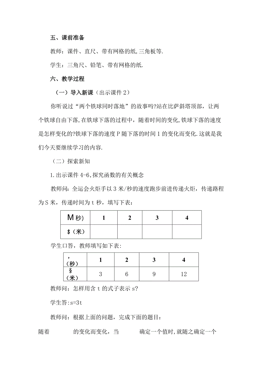 【人教版八年级下册】《19.1.1变量与函数（第2课时）》教案教学设计.docx_第2页