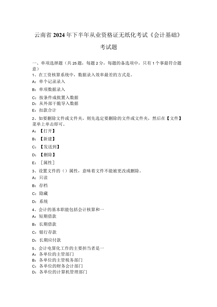 云南省2024年下半年从业资格证无纸化考试《会计基础》考试题.docx_第1页