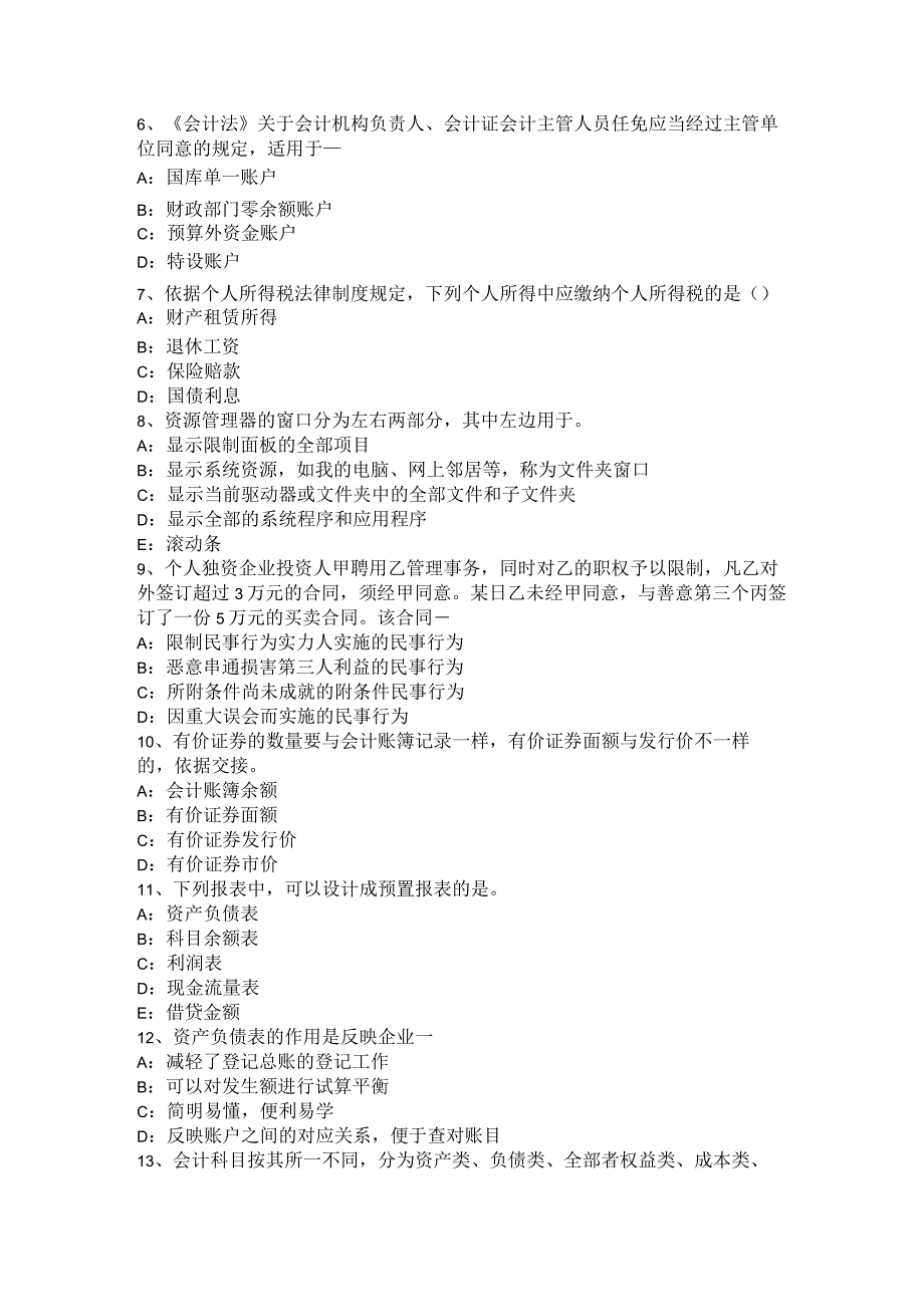 云南省2024年下半年从业资格证无纸化考试《会计基础》考试题.docx_第2页