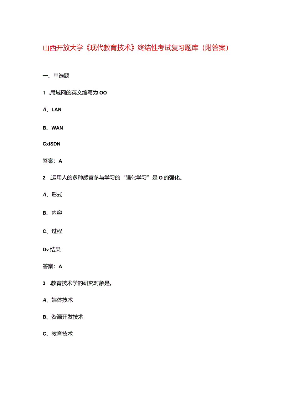 山西开放大学《现代教育技术》终结性考试复习题库（附答案）.docx_第1页