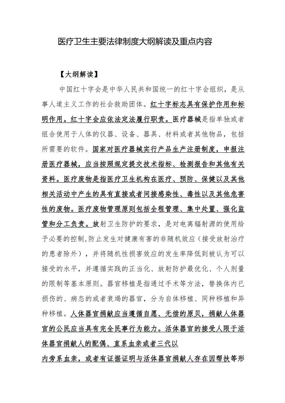 医疗卫生主要法律制度大纲解读及重点内容.docx_第1页