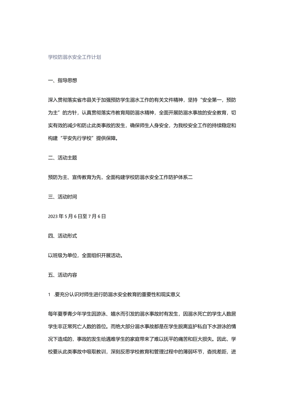 学校防溺水安全工作计划.docx_第1页