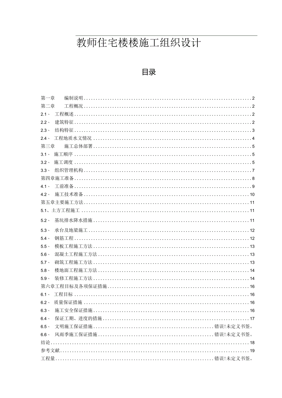 【《教师住宅楼楼施工组织设计》10000字（论文）】.docx_第1页