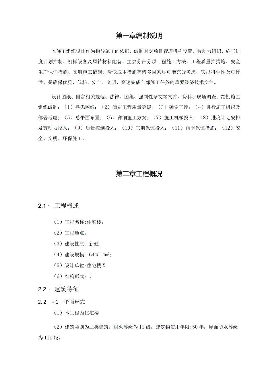 【《教师住宅楼楼施工组织设计》10000字（论文）】.docx_第2页