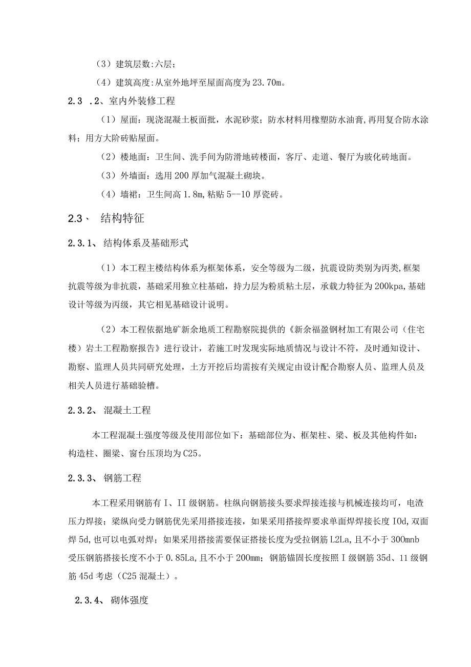 【《教师住宅楼楼施工组织设计》10000字（论文）】.docx_第3页