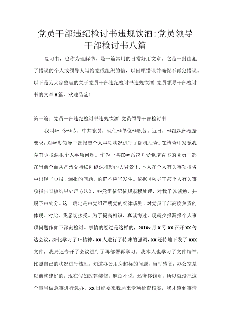 党员干部违纪检讨书违规饮酒-党员领导干部检讨书八篇.docx_第1页