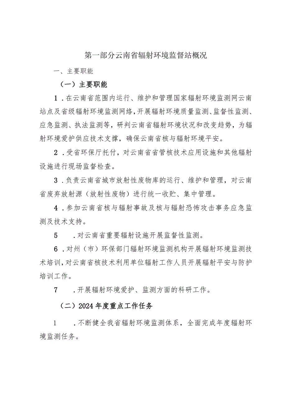 云南省辐射环境监督站2024部门决算.docx_第2页