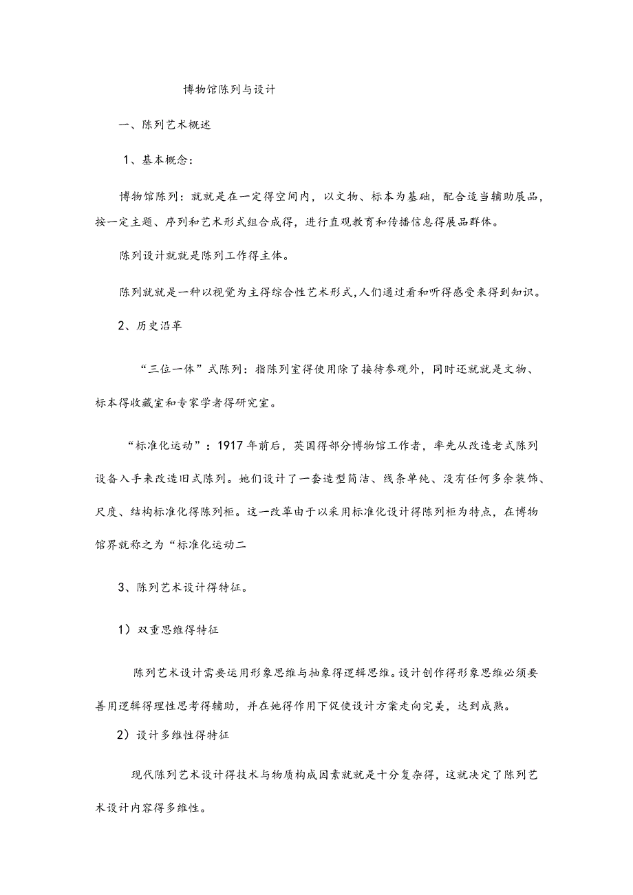 博物馆陈列与设计.docx_第1页