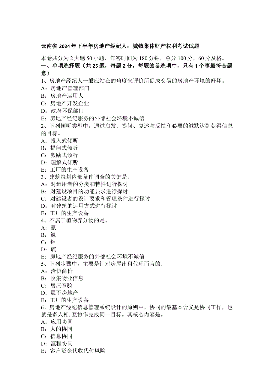 云南省2024年下半年房地产经纪人：城镇集体财产权利考试试题.docx_第1页