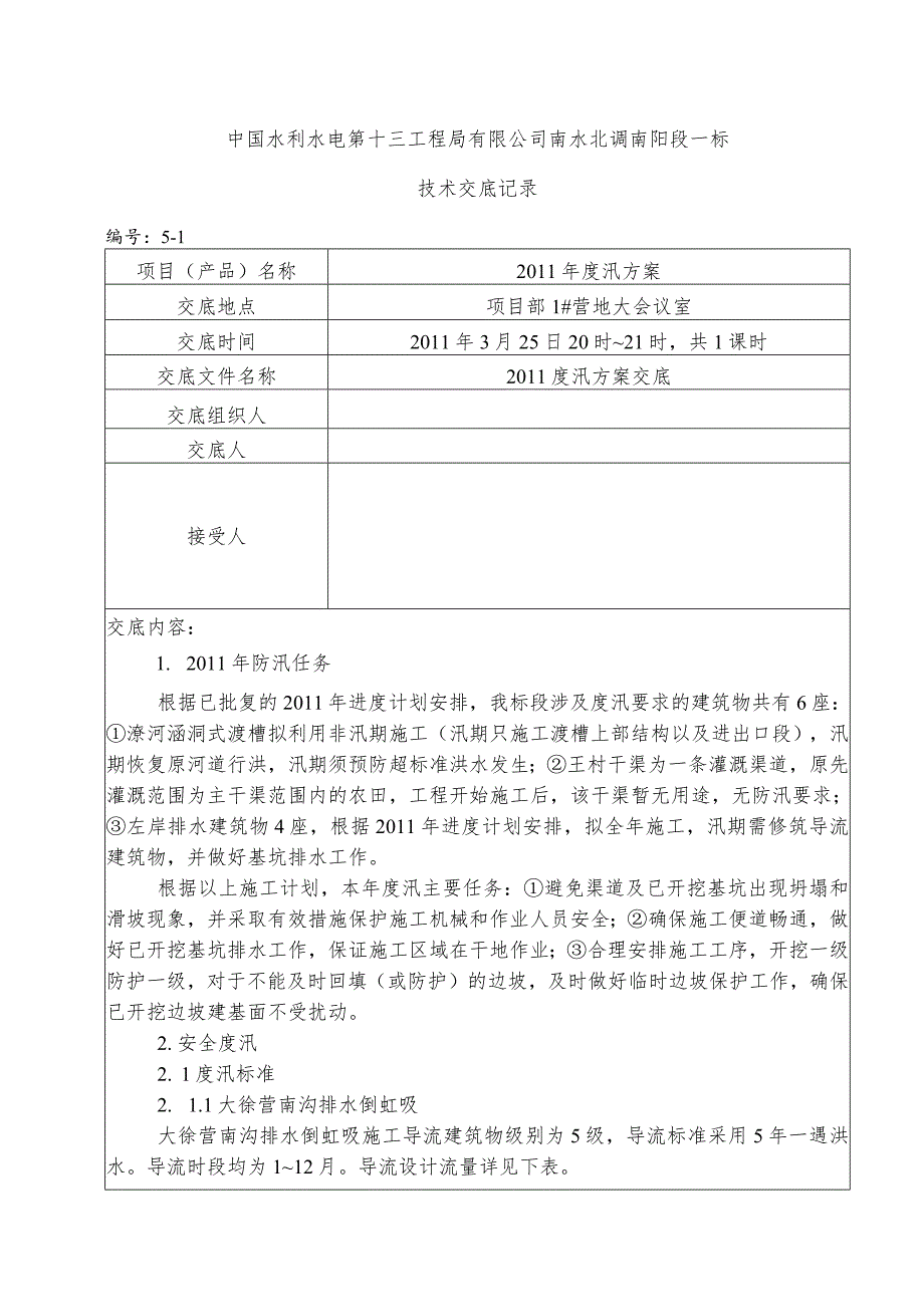 水利项目度汛方案一级技术交底.docx_第1页