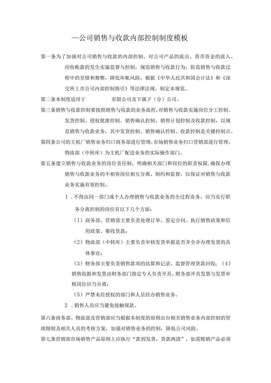 ____公司销售与收款内部控制制度模板.docx_第1页