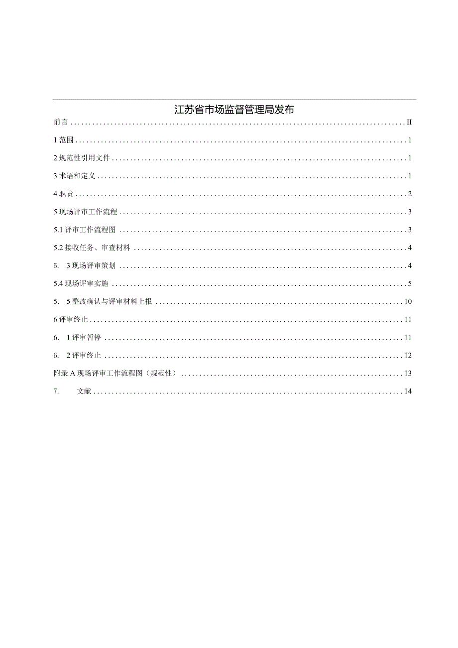 《农产品质量安全检测机构考核现场评审工作规程（征求意见稿）》.docx_第2页