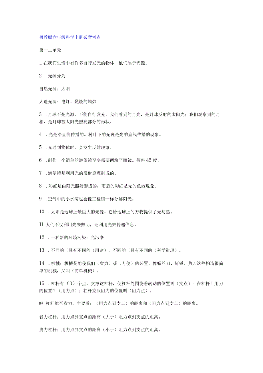 粤教版六年级科学上册必背考点+知识点总结.docx_第1页