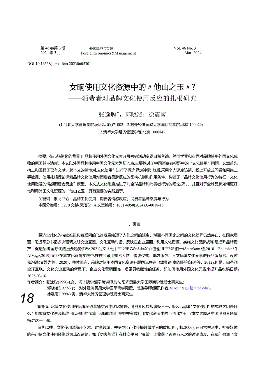 如何使用文化资源中的“他山之玉”？——消费者对品牌文化使用反应的扎根研究.docx_第1页