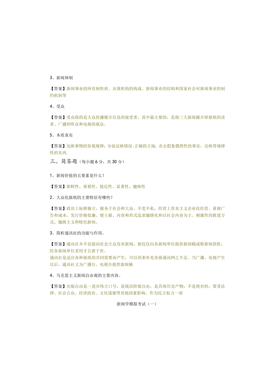 黑龙江工程学院新闻学模拟考试(含四卷).docx_第1页