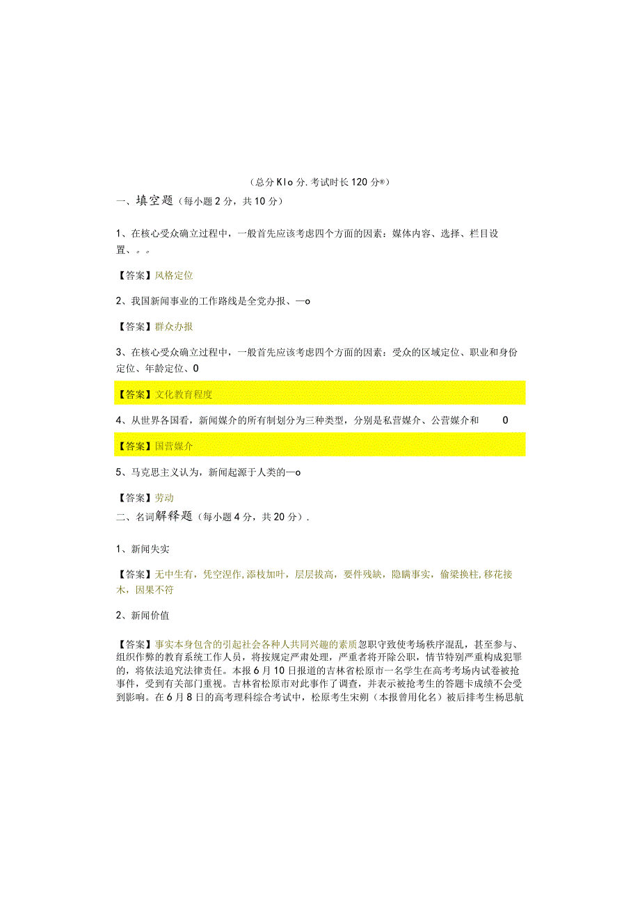 黑龙江工程学院新闻学模拟考试(含四卷).docx_第2页