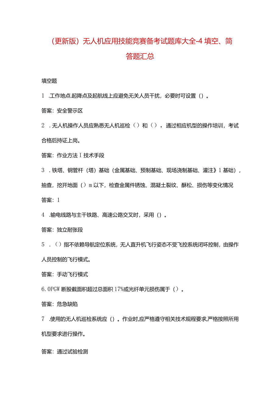 （更新版）无人机应用技能竞赛备考试题库大全-4填空、简答题汇总.docx_第1页