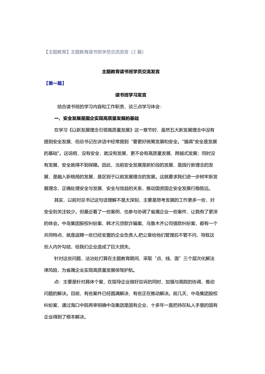 【主题教育】主题教育读书班学员交流发言（2篇）.docx_第1页