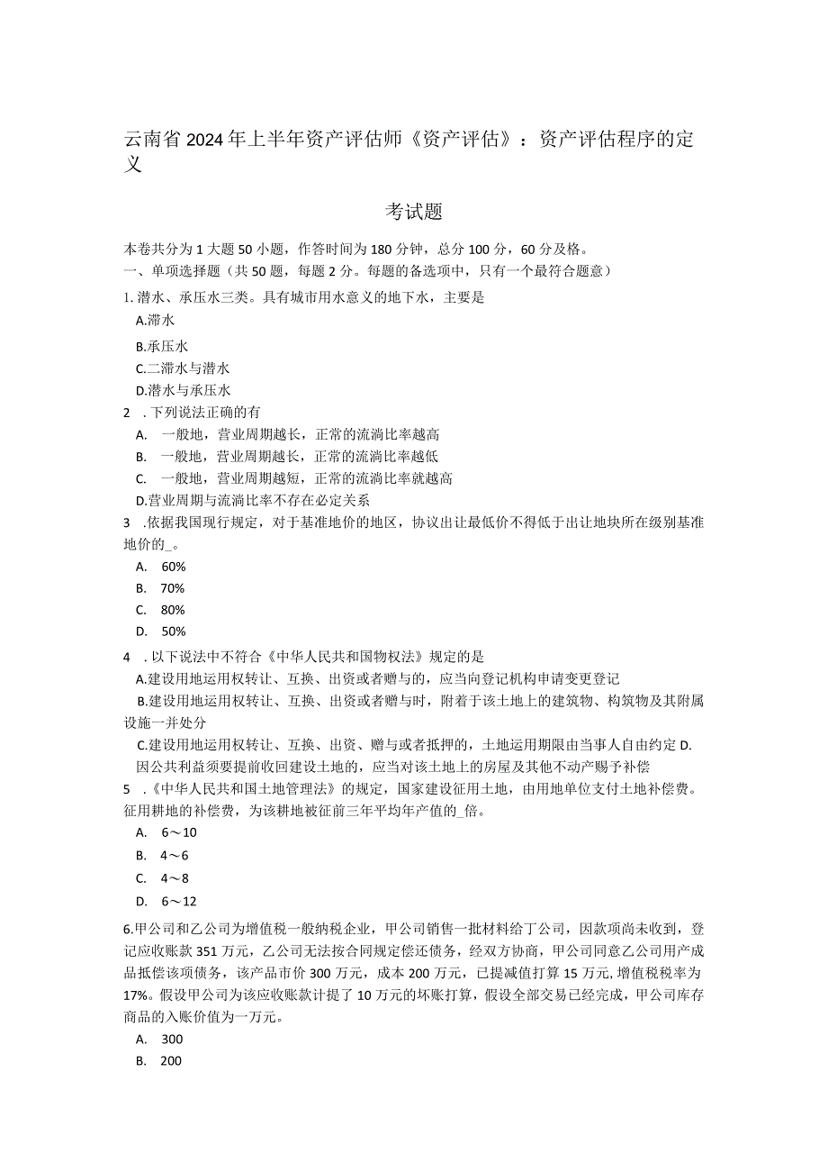 云南省2024年上半年资产评估师《资产评估》：资产评估程序的定义考试题.docx_第1页