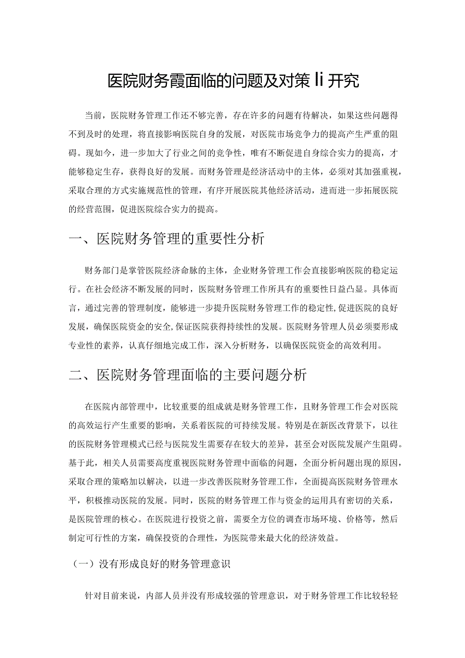 医院财务管理面临的问题及对策研究.docx_第1页