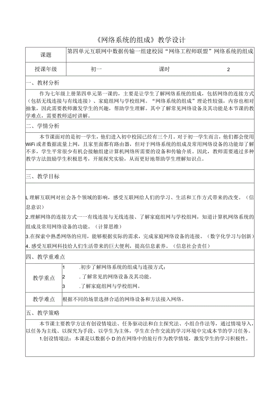 第四单元二项目探索1网络系统的组成教学设计苏科版初中信息技术七年级上册.docx_第1页