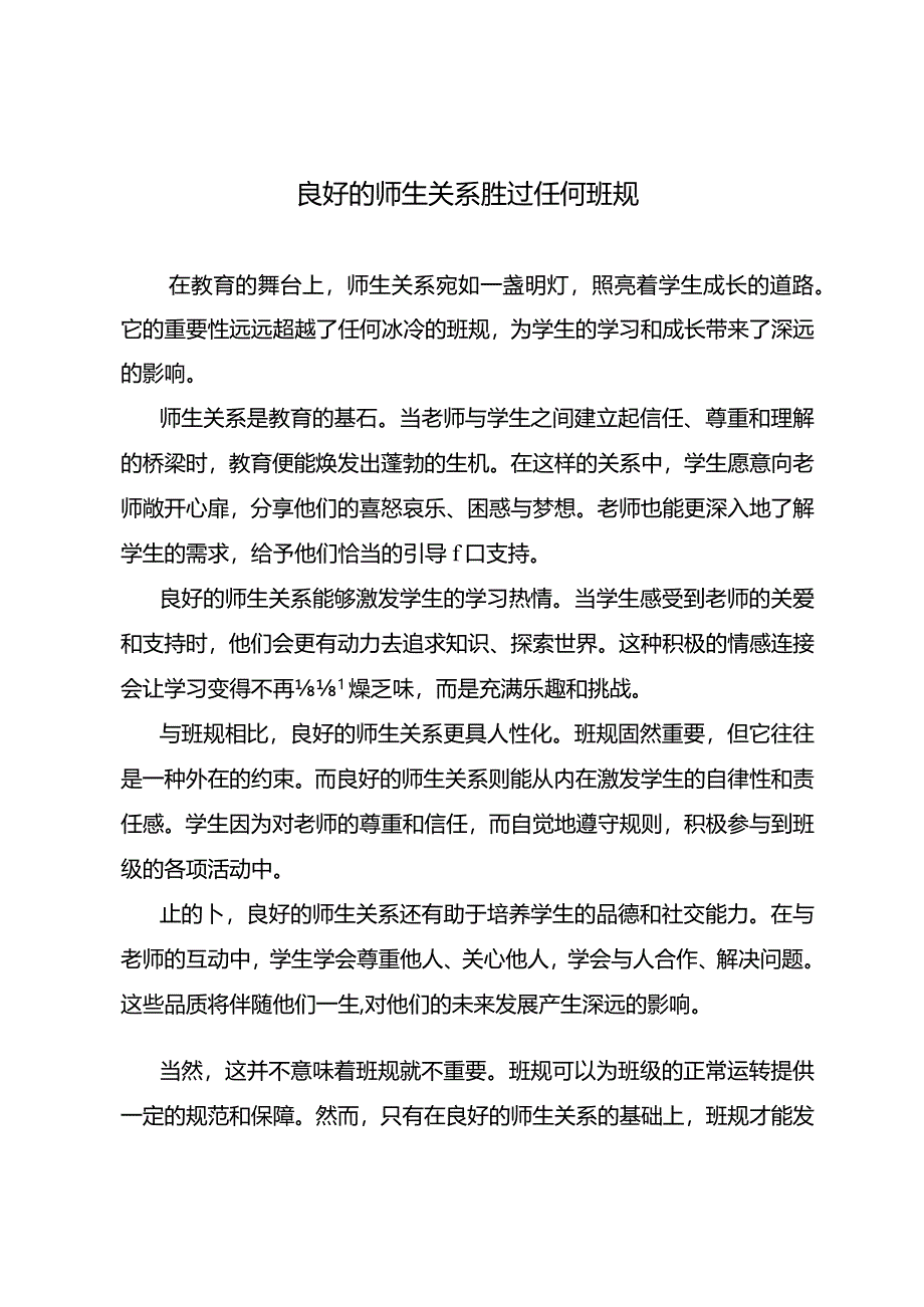 良好的师生关系胜过任何班规.docx_第1页