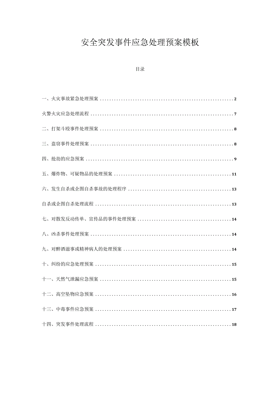 安全突发事件应急处理预案模板.docx_第1页