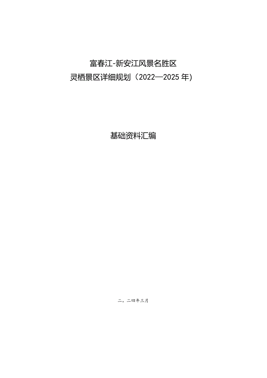 富春江—新安江风景名胜区灵栖景区详细规划基础资料汇编.docx_第1页