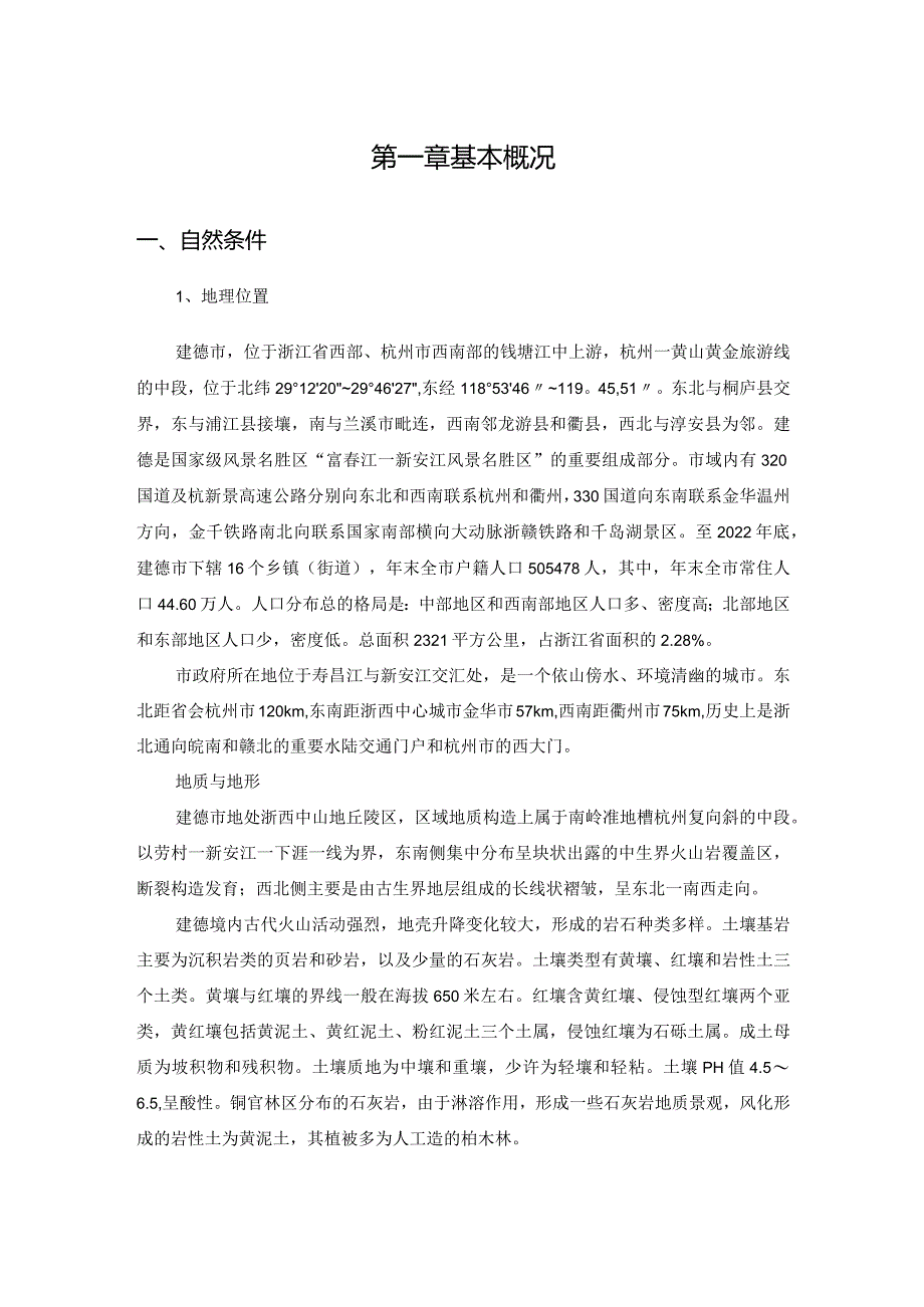 富春江—新安江风景名胜区灵栖景区详细规划基础资料汇编.docx_第3页