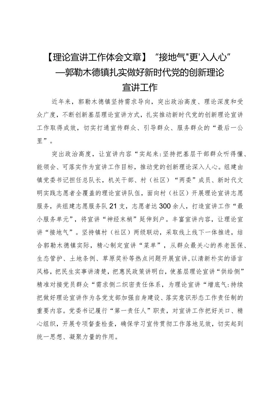 【理论宣讲工作体会文章】“接地气”更“入人心”——郭勒木德镇扎实做好新时代党的创新理论宣讲工作.docx_第1页