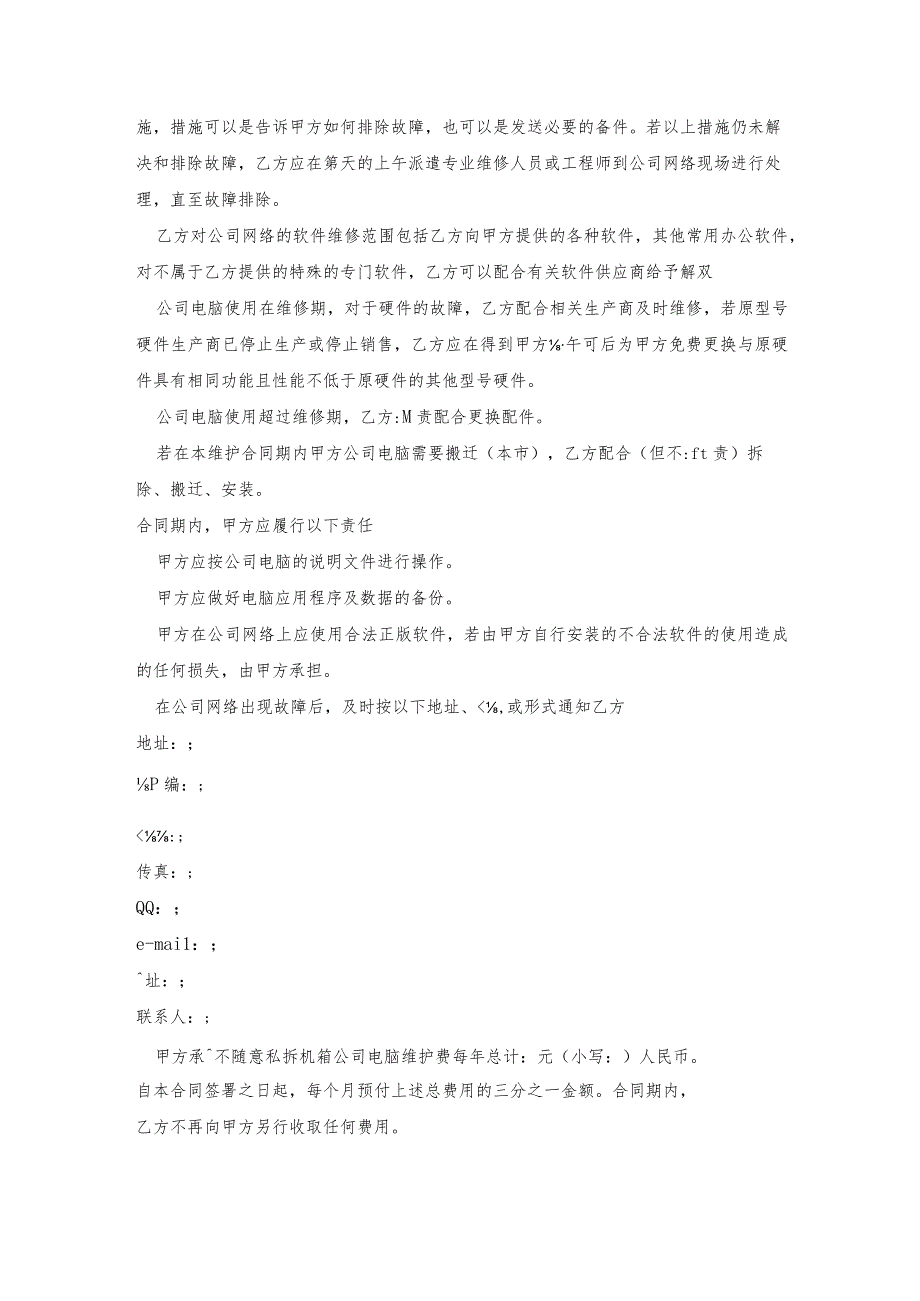 办公室电脑系统维护服务合同.docx_第2页