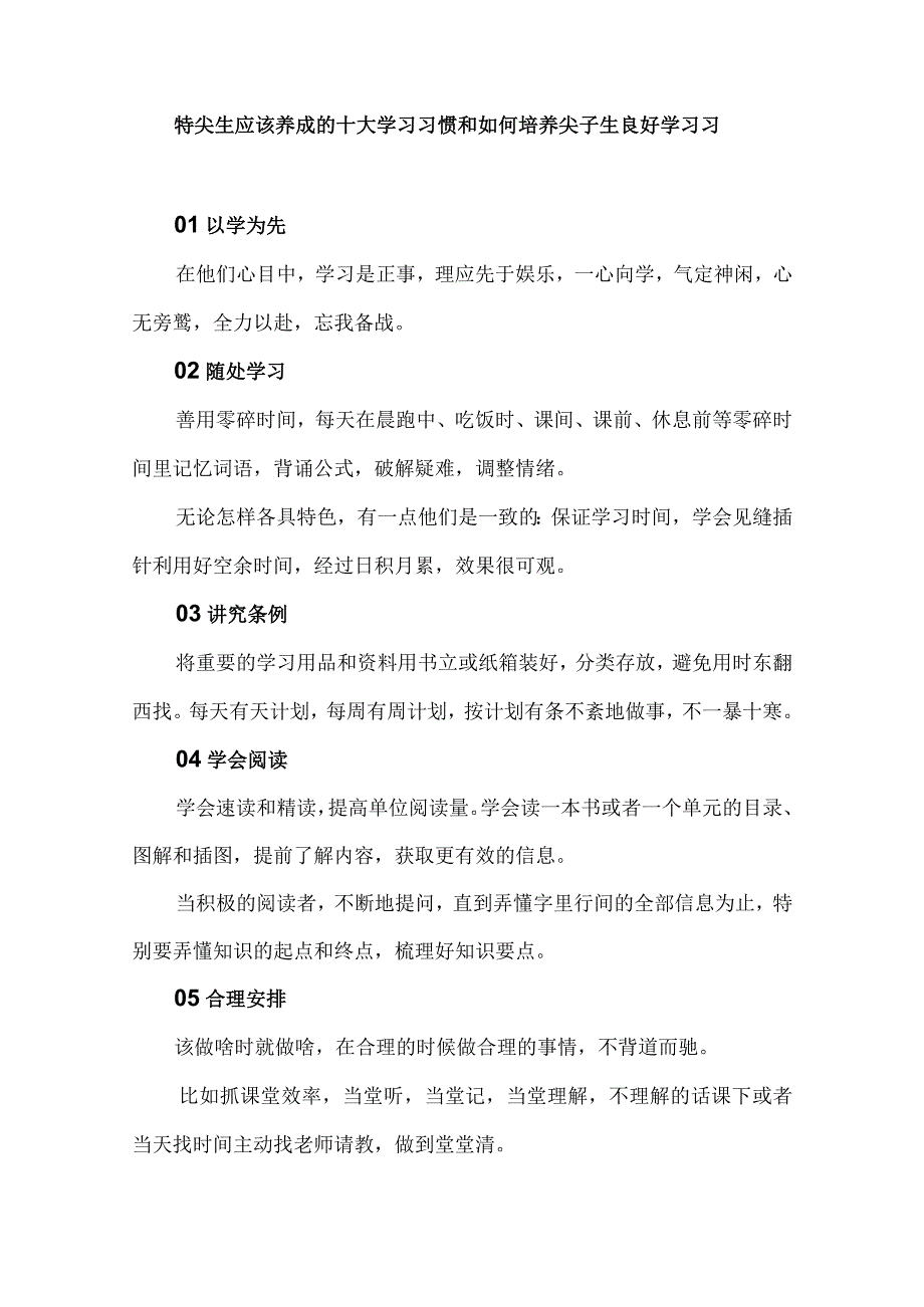 特尖生应该养成的十大学习习惯和如何培养尖子生良好学习习惯.docx_第1页