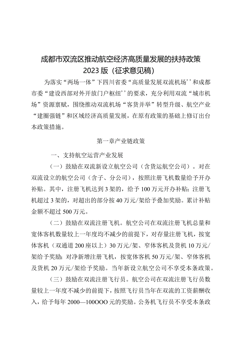 成都市双流区推动航空经济高质量发展的扶持政策（2023版）征求意见稿.docx_第1页