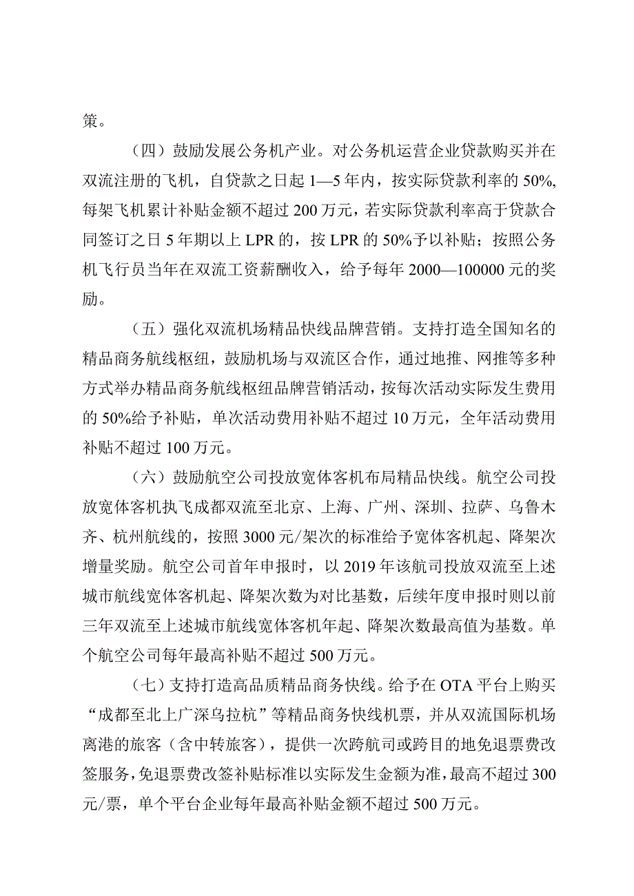 成都市双流区推动航空经济高质量发展的扶持政策（2023版）征求意见稿.docx_第2页