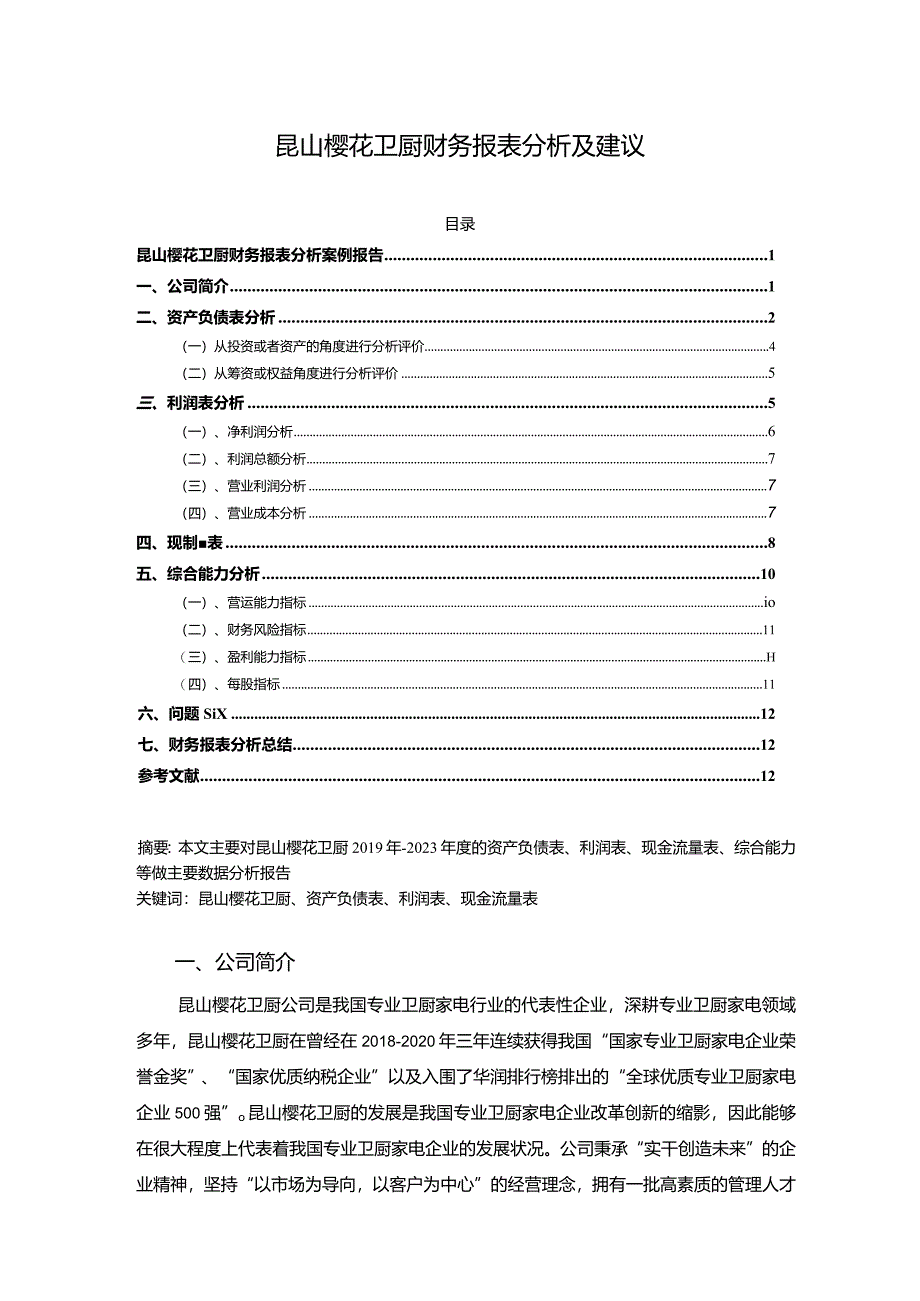 【《樱花电器财务报表探究及建议7100字】.docx_第1页