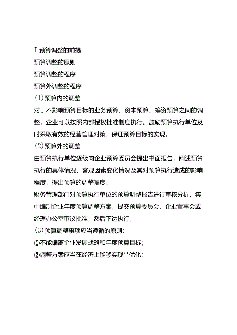 疫情之下企业预算管理的执行、调整与考核.docx_第2页