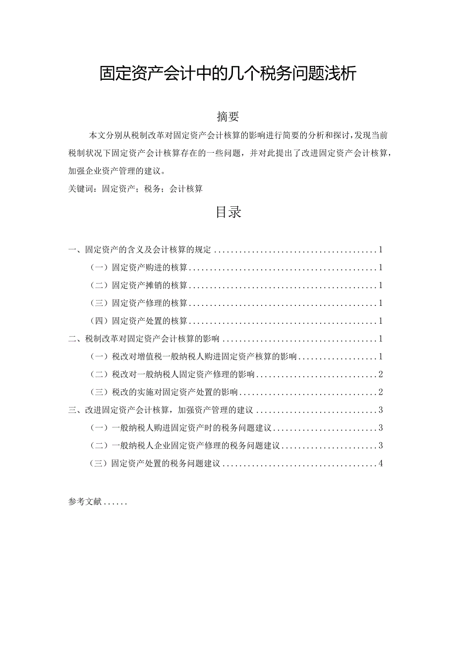 【《固定资产会计中的几个税务问题浅论》3900字（论文）】.docx_第1页