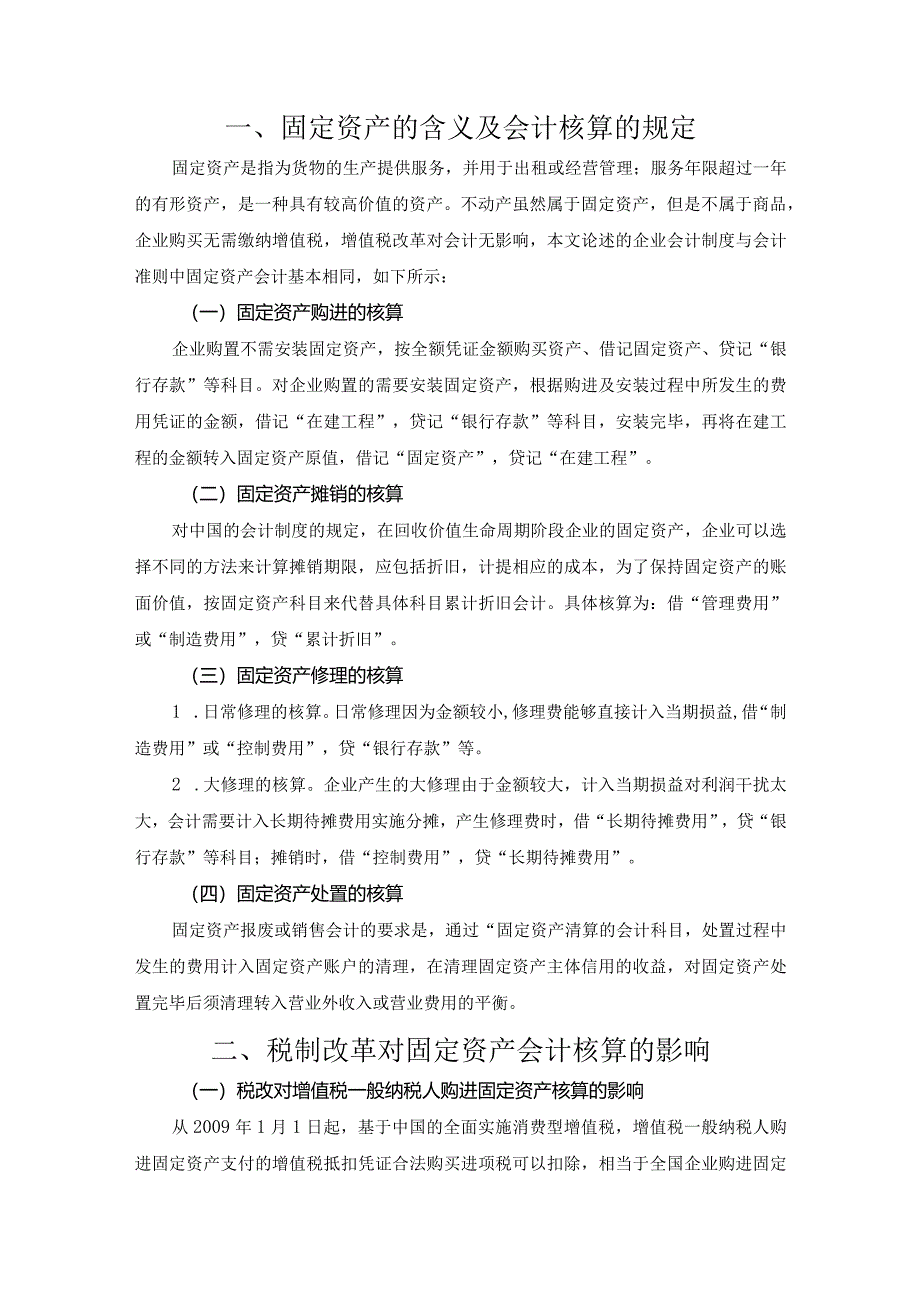 【《固定资产会计中的几个税务问题浅论》3900字（论文）】.docx_第2页