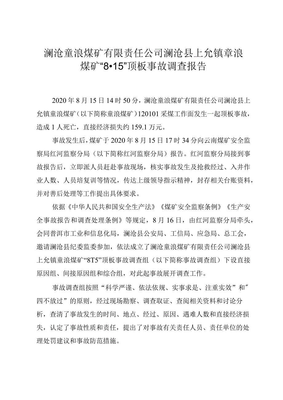 澜沧竜浪煤矿有限公司澜沧县竜浪煤矿“8.15”顶板事故调查报告.docx_第1页