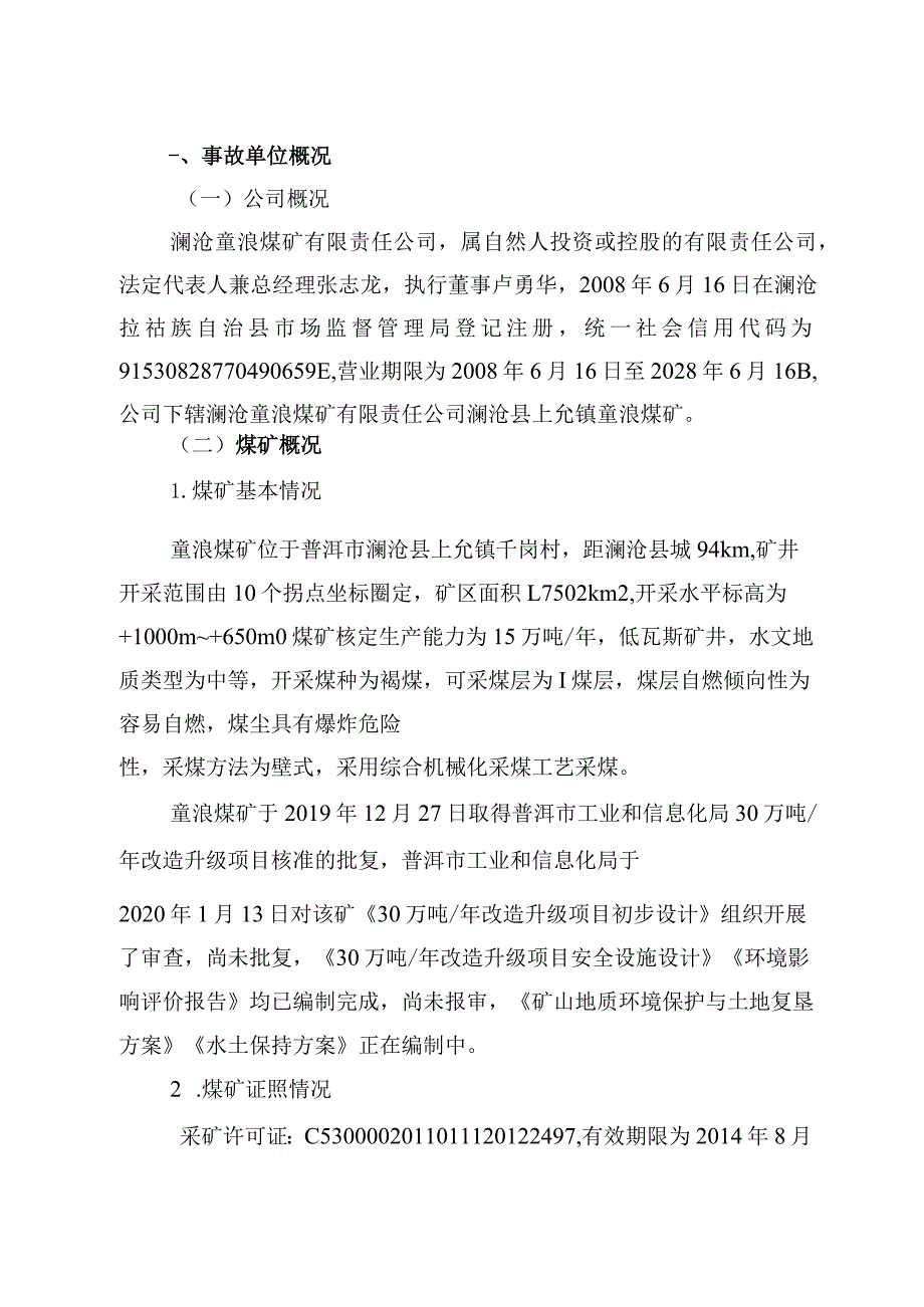 澜沧竜浪煤矿有限公司澜沧县竜浪煤矿“8.15”顶板事故调查报告.docx_第2页