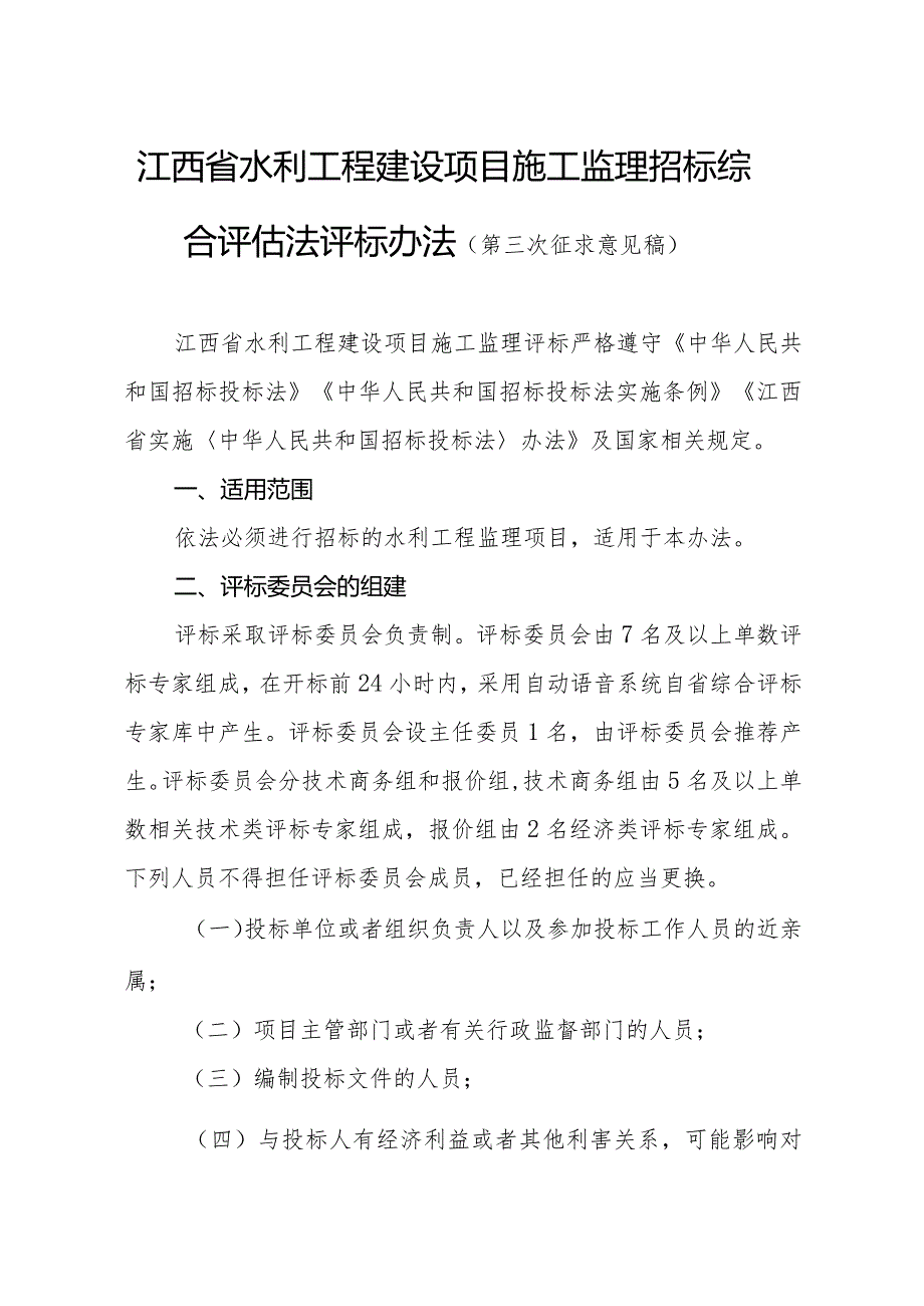 江西省水利工程建设项目施工监理招标综合评估法评标办法（第三次征.docx_第1页