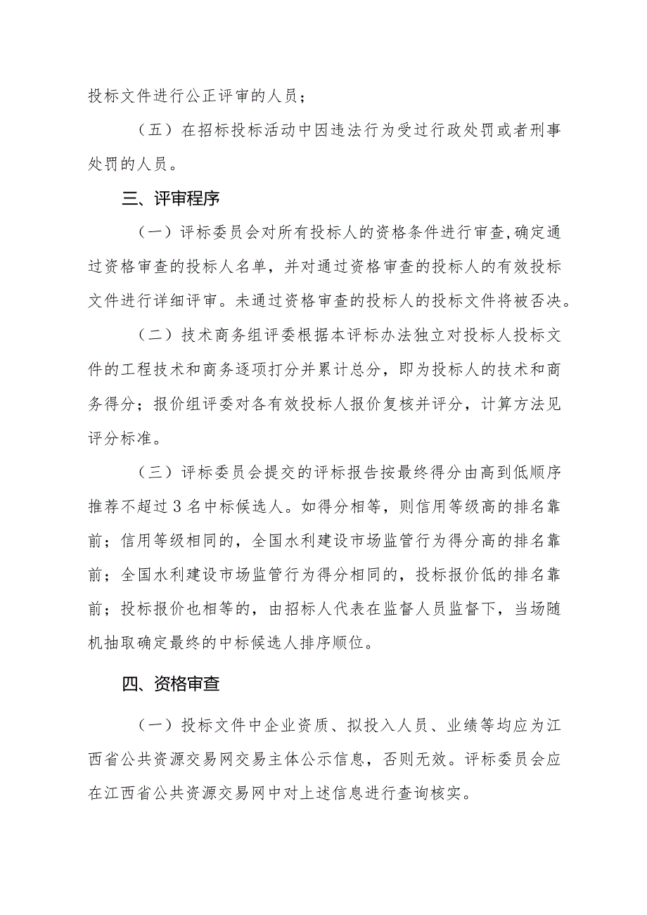 江西省水利工程建设项目施工监理招标综合评估法评标办法（第三次征.docx_第2页