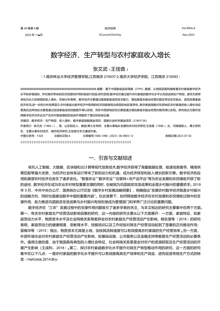 数字经济、生产转型与农村家庭收入增长.docx_第1页