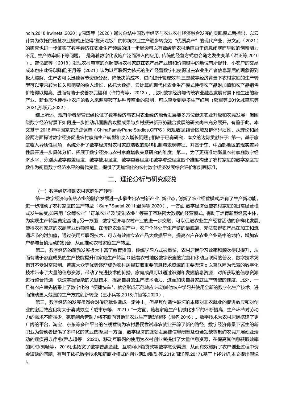 数字经济、生产转型与农村家庭收入增长.docx_第2页