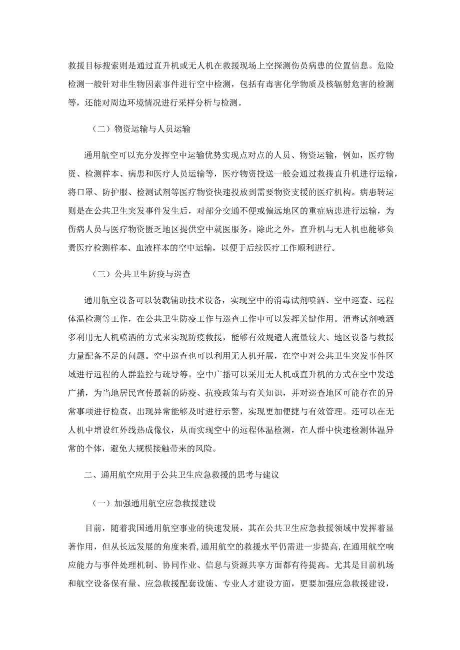 通用航空在公共卫生应急救援领域的应用研究.docx_第2页