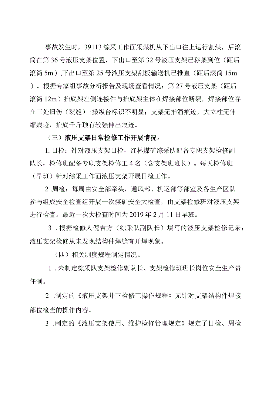 贵州林东矿业集团有限责任公司百里杜鹃风景名胜区金坡乡红林煤矿“2·18”其他事故调查报告.docx_第3页