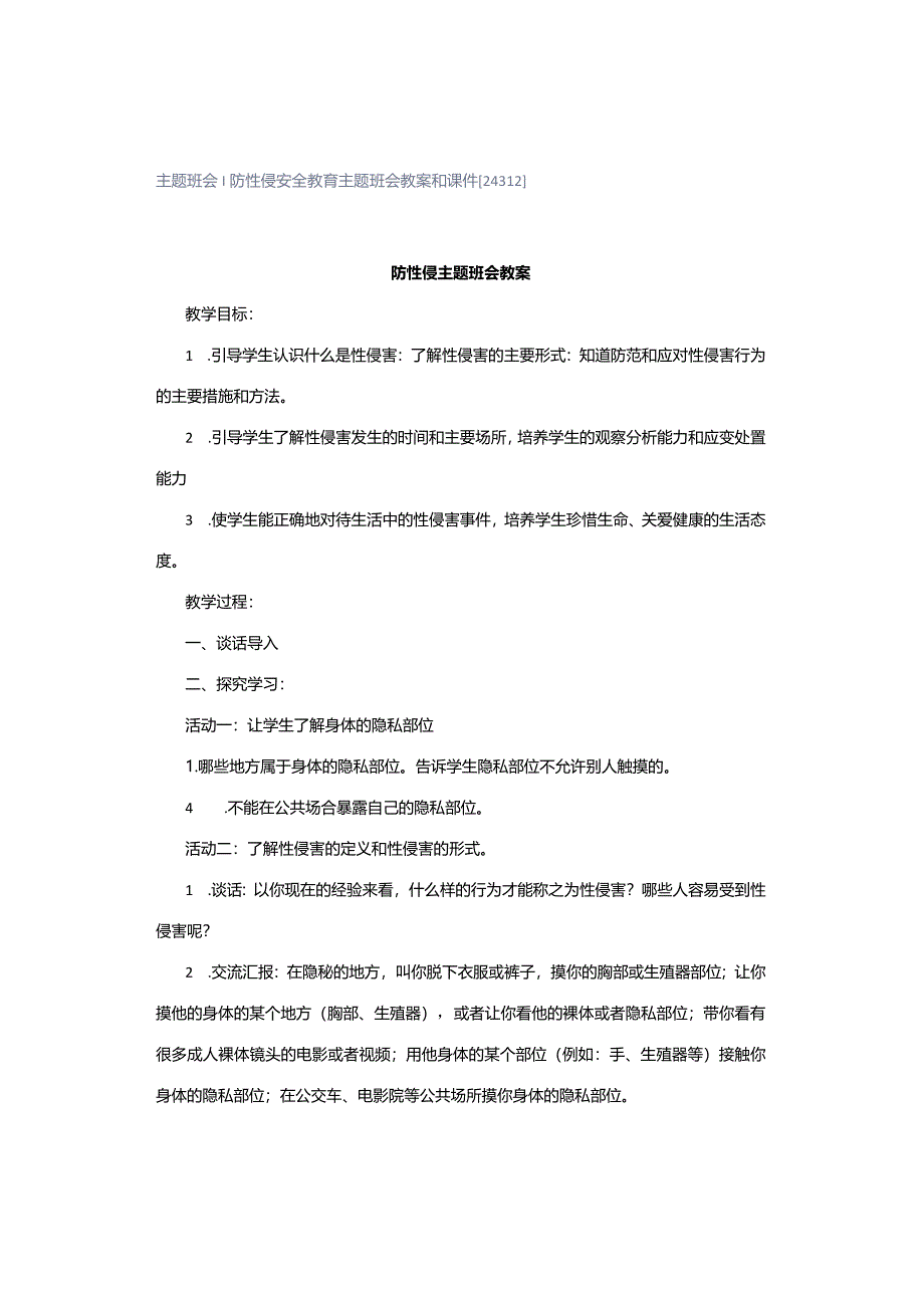 主题班会｜防性侵安全教育主题班会教案和课件[24312].docx_第1页