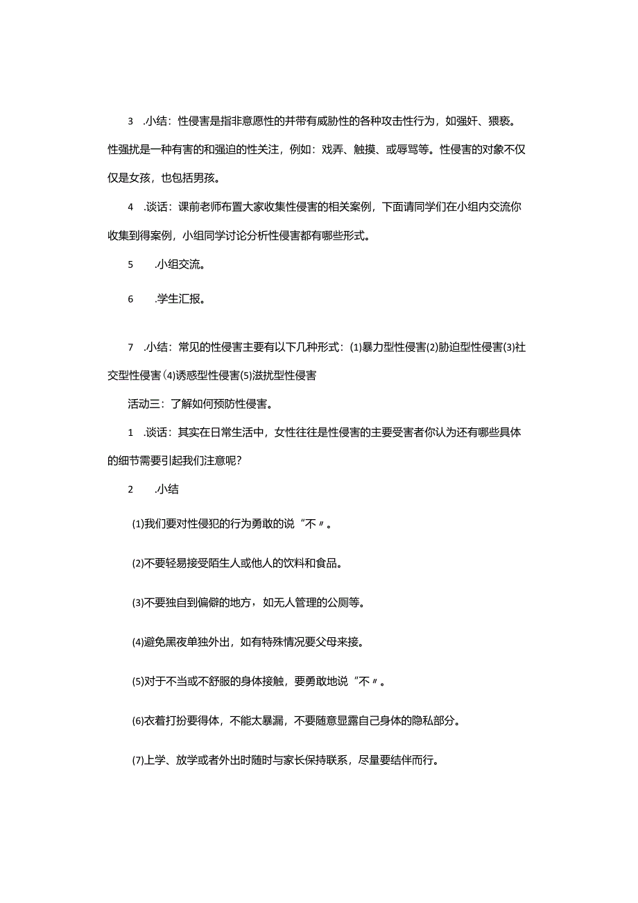 主题班会｜防性侵安全教育主题班会教案和课件[24312].docx_第2页