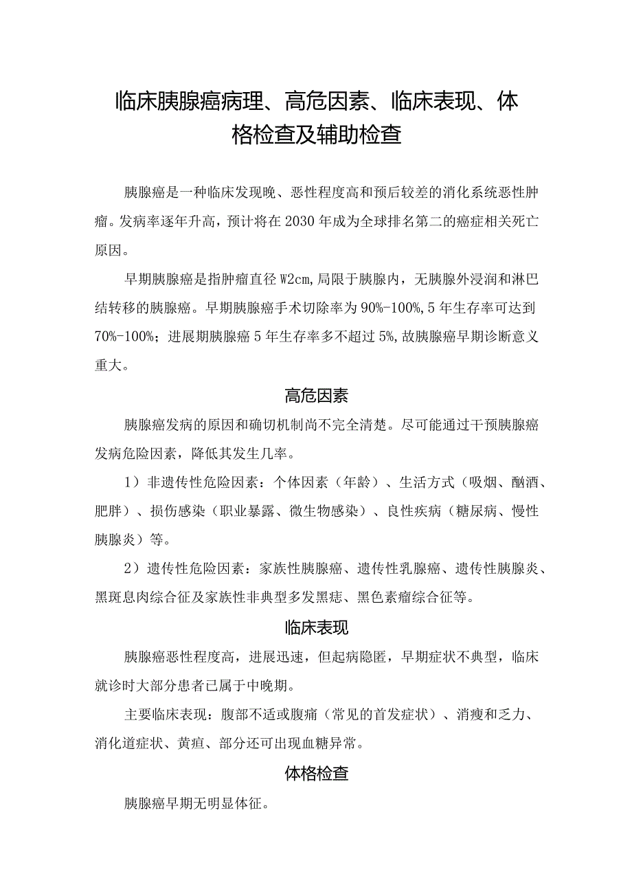 临床胰腺癌病理、高危因素、临床表现、体格检查及辅助检查.docx_第1页